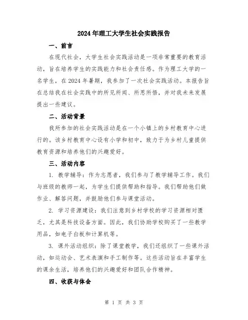 2024年理工大学生社会实践报告