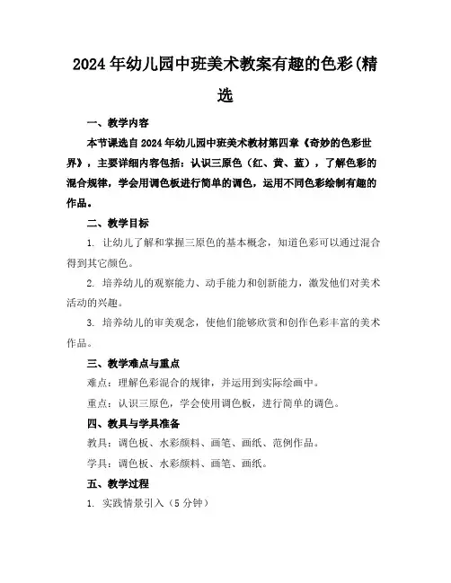 2024年幼儿园中班美术教案有趣的色彩(精选