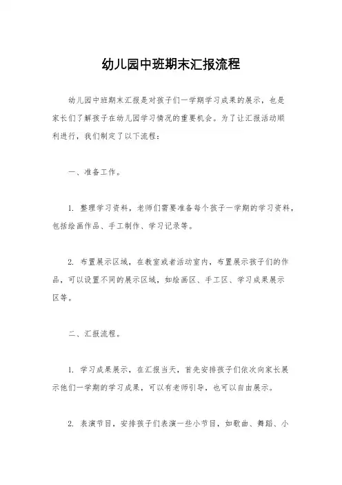 幼儿园中班期末汇报流程