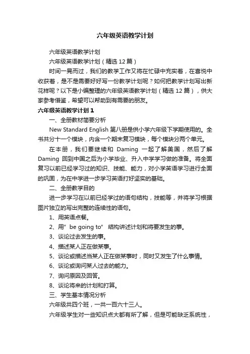 六年级英语教学计划（精选12篇）