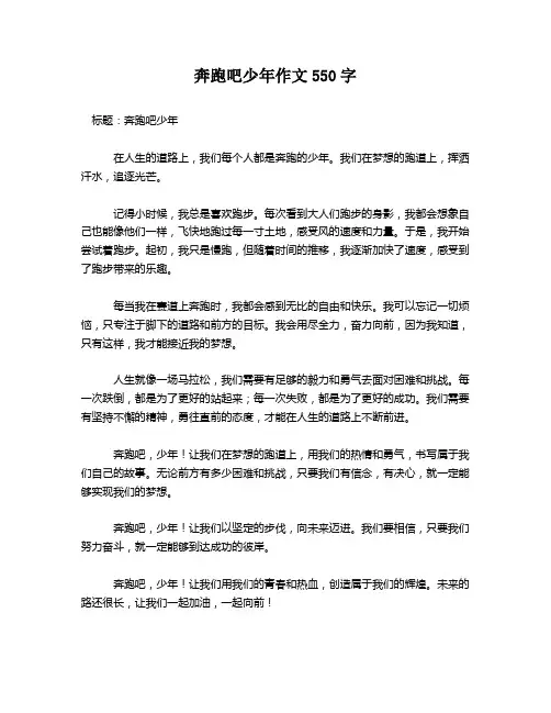 奔跑吧少年作文550字