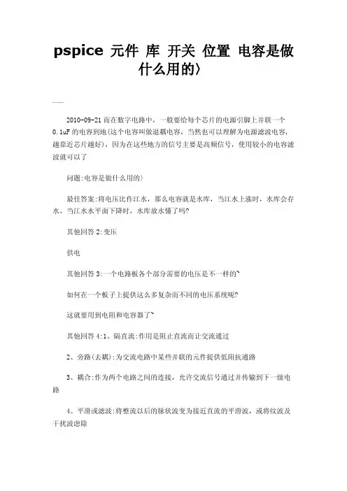 pspice元件库开关位置电容是做什么用的〉