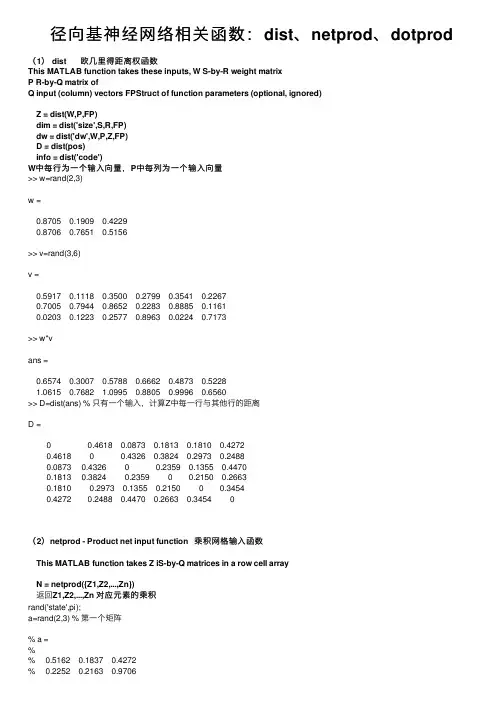 径向基神经网络相关函数：dist、netprod、dotprod