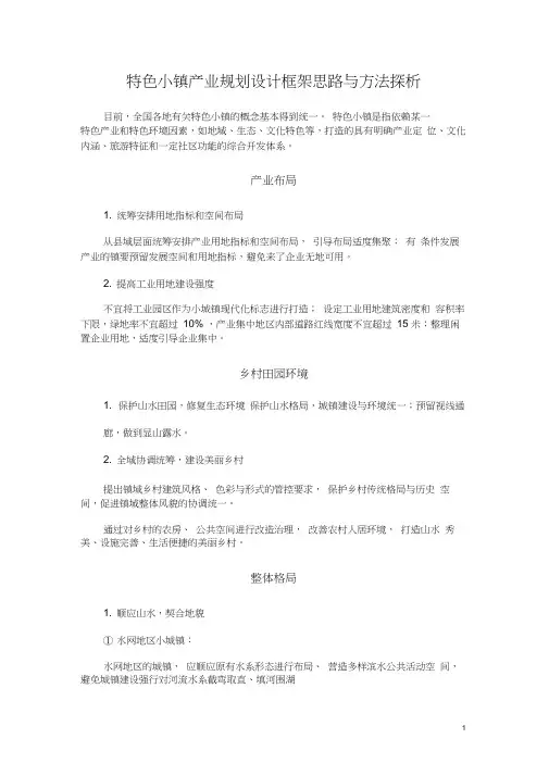 特色小镇产业规划设计框架思路与方法探析