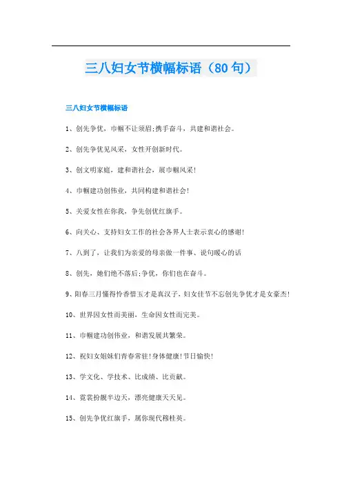 三八妇女节横幅标语(80句)