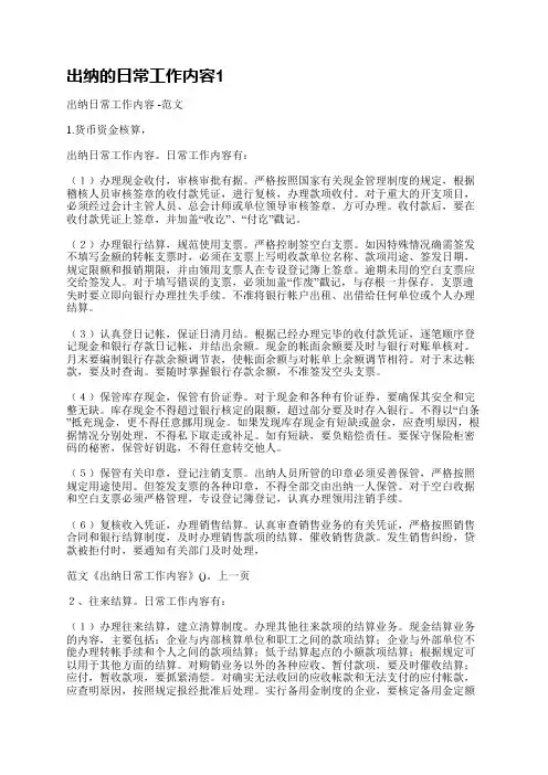 出纳的日常工作内容(实用6篇)