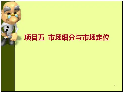 项目五--市场细分与市场定位 PPT课件
