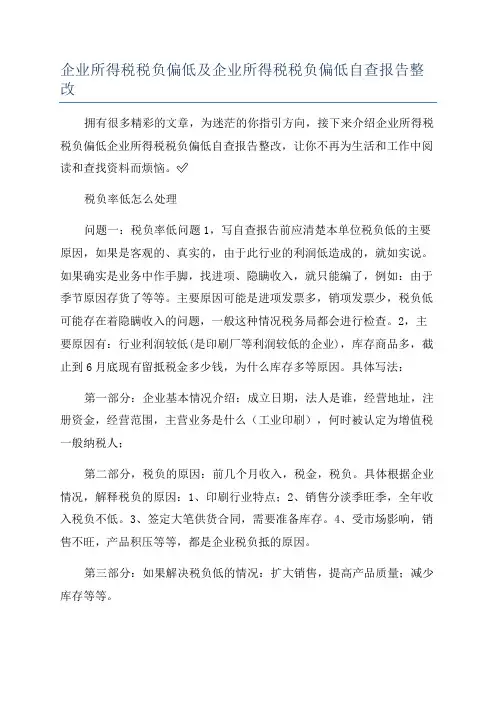 企业所得税税负偏低及企业所得税税负偏低自查报告整改