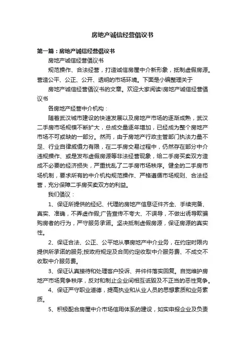 房地产诚信经营倡议书