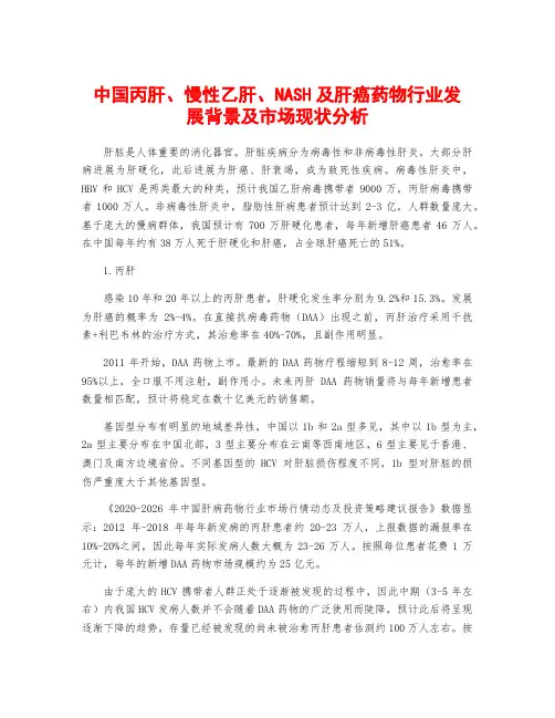 中国丙肝、慢性乙肝、NASH及肝癌药物行业发展背景及市场现状分析