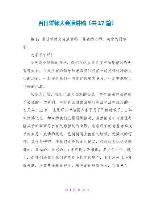 百日誓师大会演讲稿(共17篇)