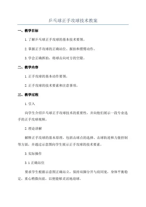 乒乓球正手攻球技术教案