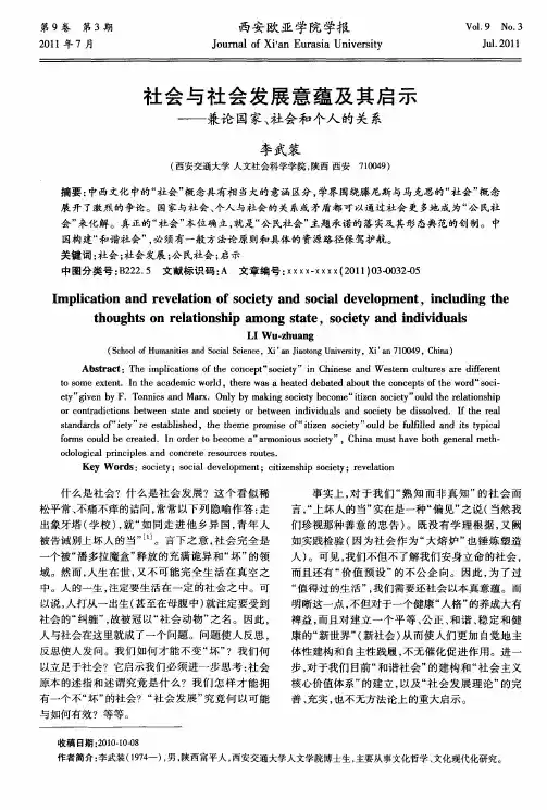 社会与社会发展意蕴及其启示——兼论国家、社会和个人的关系