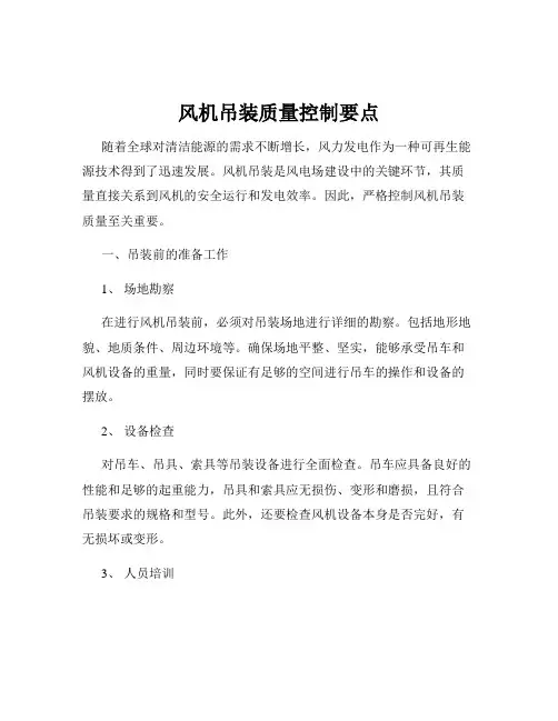 风机吊装质量控制要点