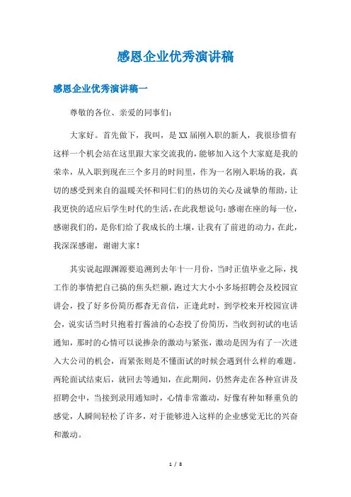 感恩企业优秀演讲稿