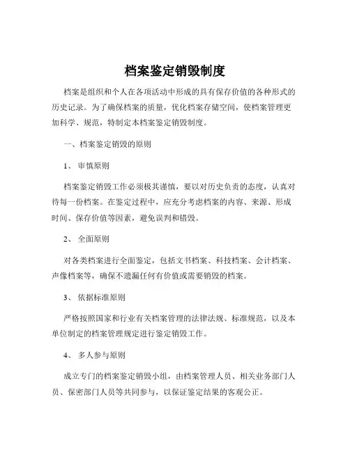 档案鉴定销毁制度