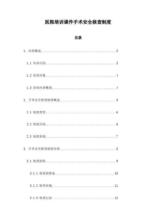 医院培训课件手术安全核查制度