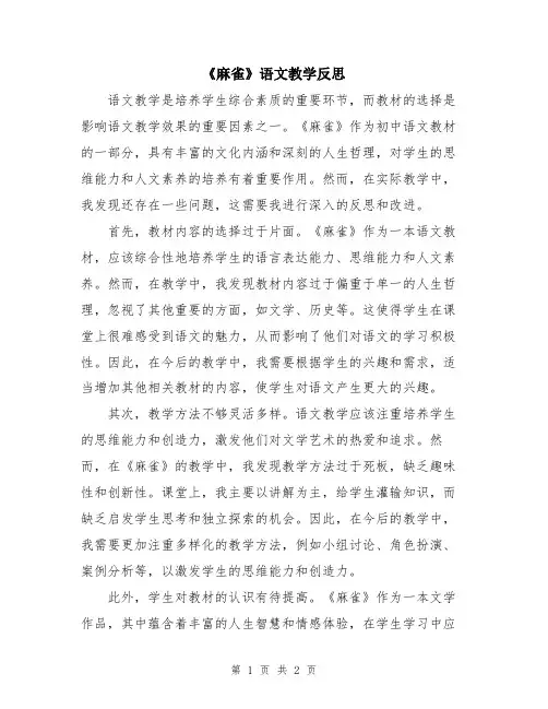 《麻雀》语文教学反思