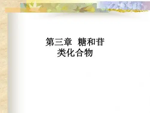 第三章  糖和苷类化合物ppt课件