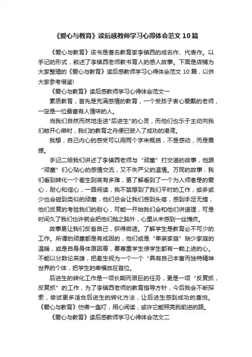《爱心与教育》读后感教师学习心得体会范文10篇