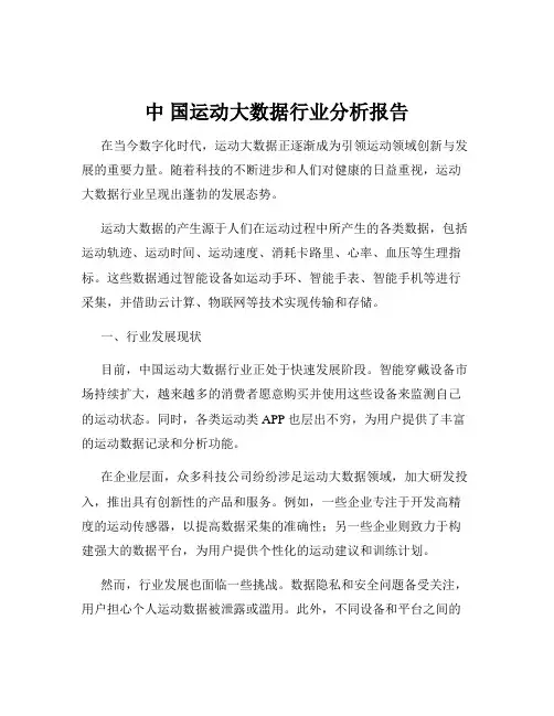 中 国运动大数据行业分析报告