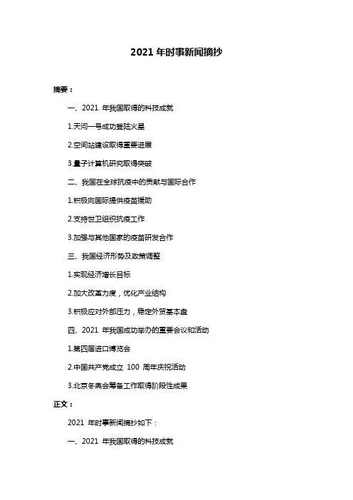 2021年时事新闻摘抄