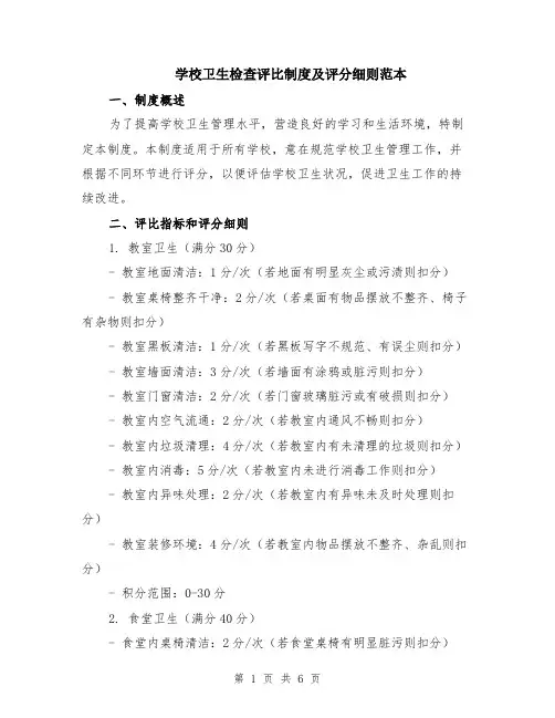 学校卫生检查评比制度及评分细则范本（2篇）