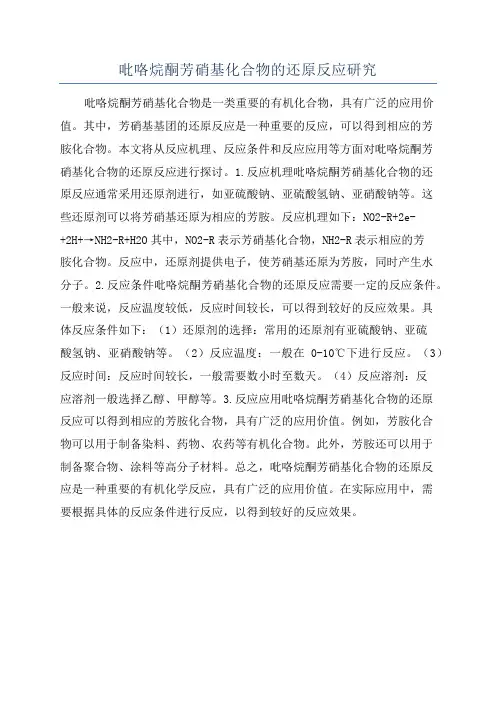 吡咯烷酮芳硝基化合物的还原反应研究