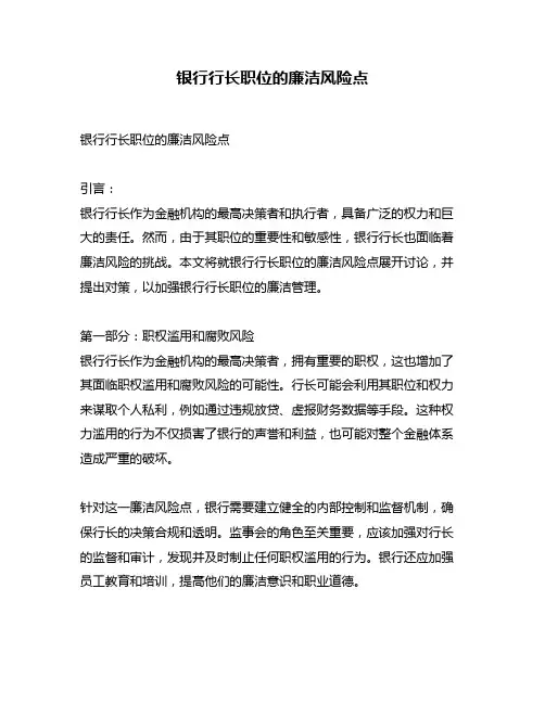 银行行长职位的廉洁风险点