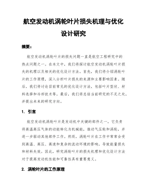 航空发动机涡轮叶片损失机理与优化设计研究