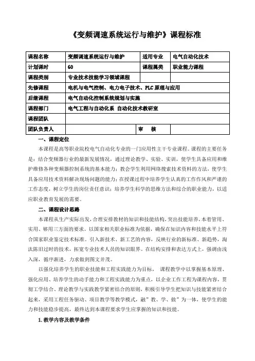 《变频调速系统运行与维护》课程标准