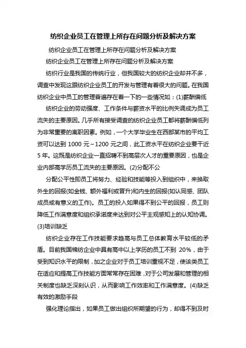 纺织企业员工在管理上所存在问题分析及解决方案