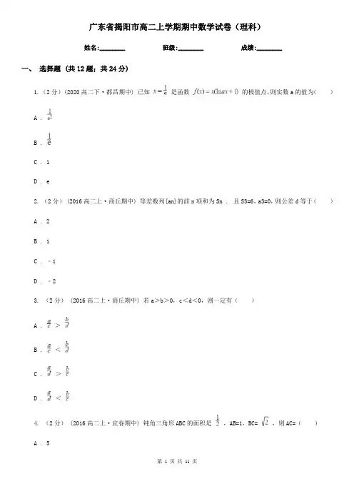 广东省揭阳市高二上学期期中数学试卷(理科)