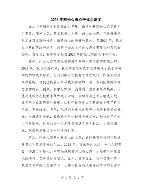 2024年阳光心态心得体会范文