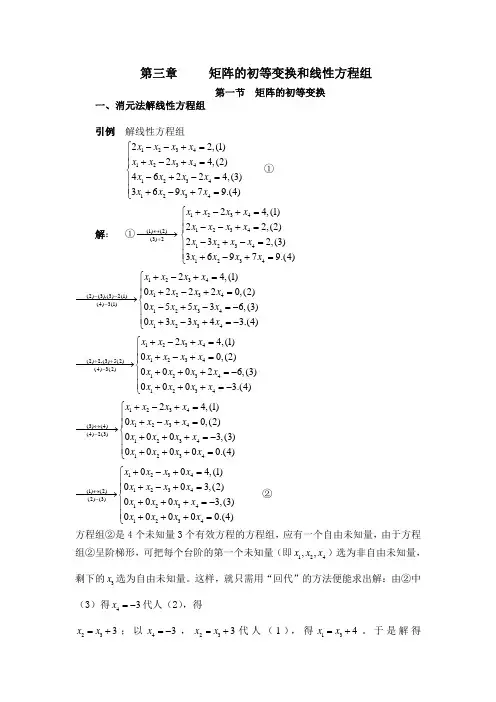 矩阵的初等变换和线性方程组