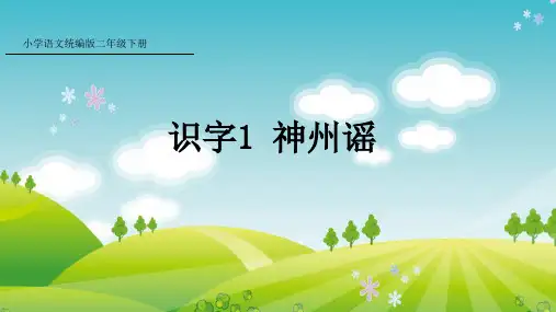 部编版语文二年级下册识字1 神州谣