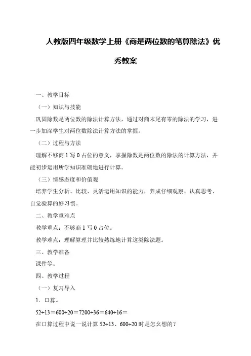 人教版四年级数学上册《商是两位数的笔算除法》优秀教案