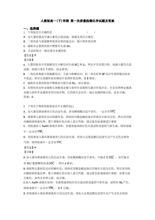 人教版高一(下)学期 第一次质量检测化学试题及答案