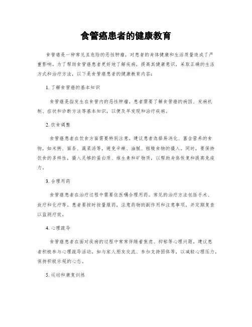 食管癌患者的健康教育