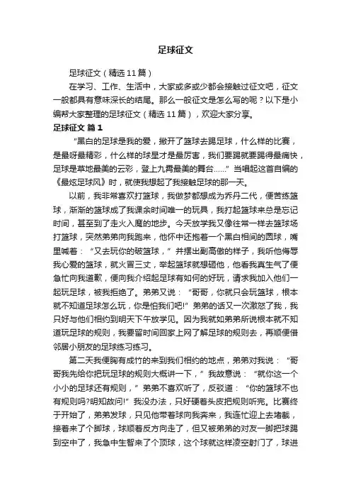 足球征文（精选11篇）
