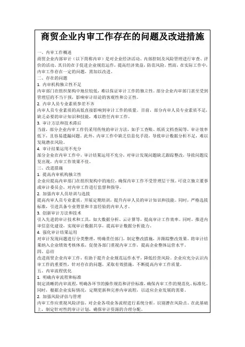 商贸企业内审工作存在的问题及改进措施