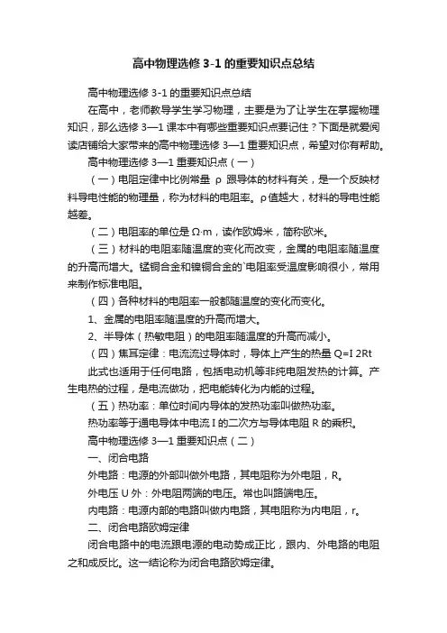 高中物理选修3-1的重要知识点总结