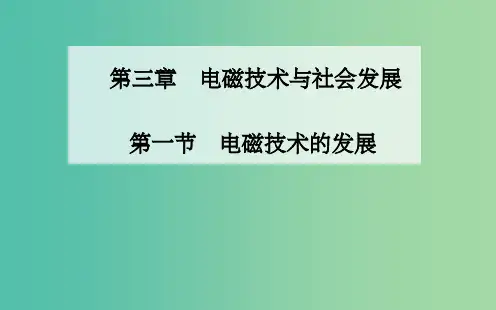 高中物理 第三章 第一节 电磁技术的发展课件 粤教版选修1-1
