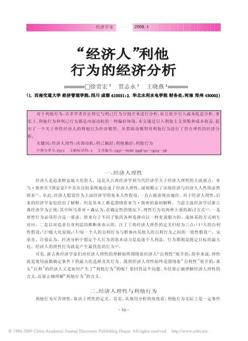 _经济人_利他行为的经济分析