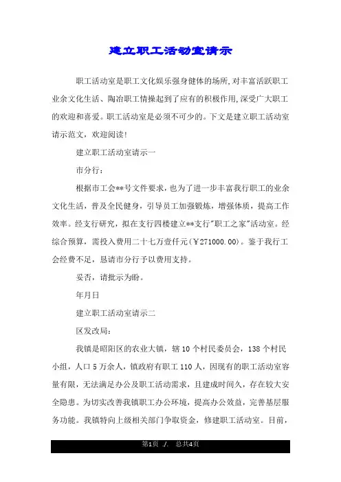 建立职工活动室请示.doc