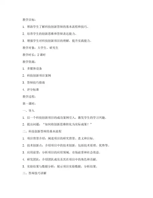 科技创新答辩教案范文模板