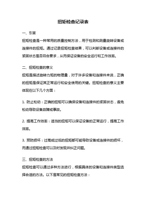扭矩检查记录表