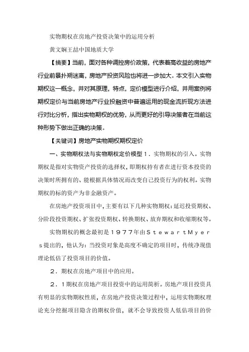 实物期权在房地产投资决策中的运用分析