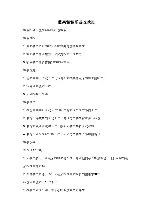 蔬果翻翻乐游戏教案
