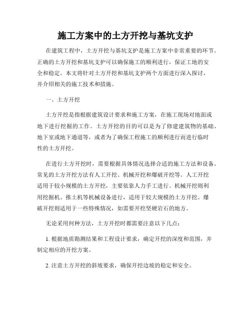 施工方案中的土方开挖与基坑支护